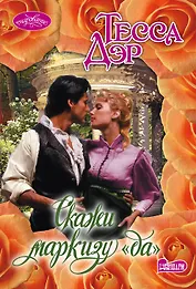 Скажи маркизу "да"