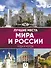 Лучшие места мира и России - 0