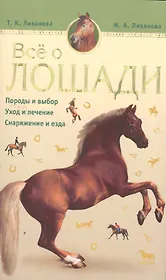 Всё о лошади