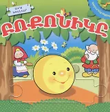 Играем в сказку. Колобок. Книжка с пазлами (на армянском языке)