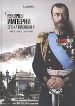 Рекорды Империи. Эпоха Николая II