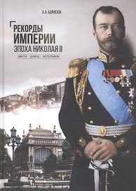 Рекорды Империи. Эпоха Николая II