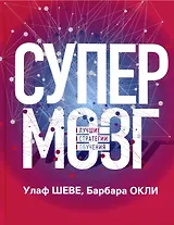 Супермозг: Лучшие стратегии обучения