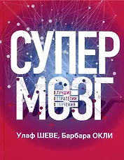 Супермозг: Лучшие стратегии обучения