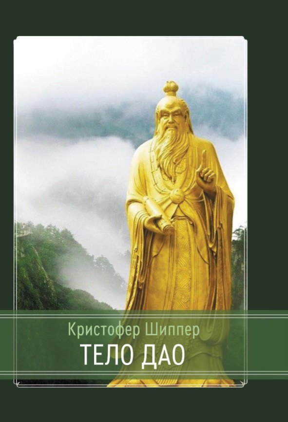 

Тело Дао