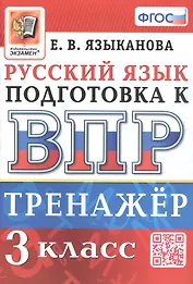 Тренажёр по русскому языку для подготовки к ВПР. 3 класс