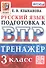 Тренажёр по русскому языку для подготовки к ВПР. 3 класс - 0