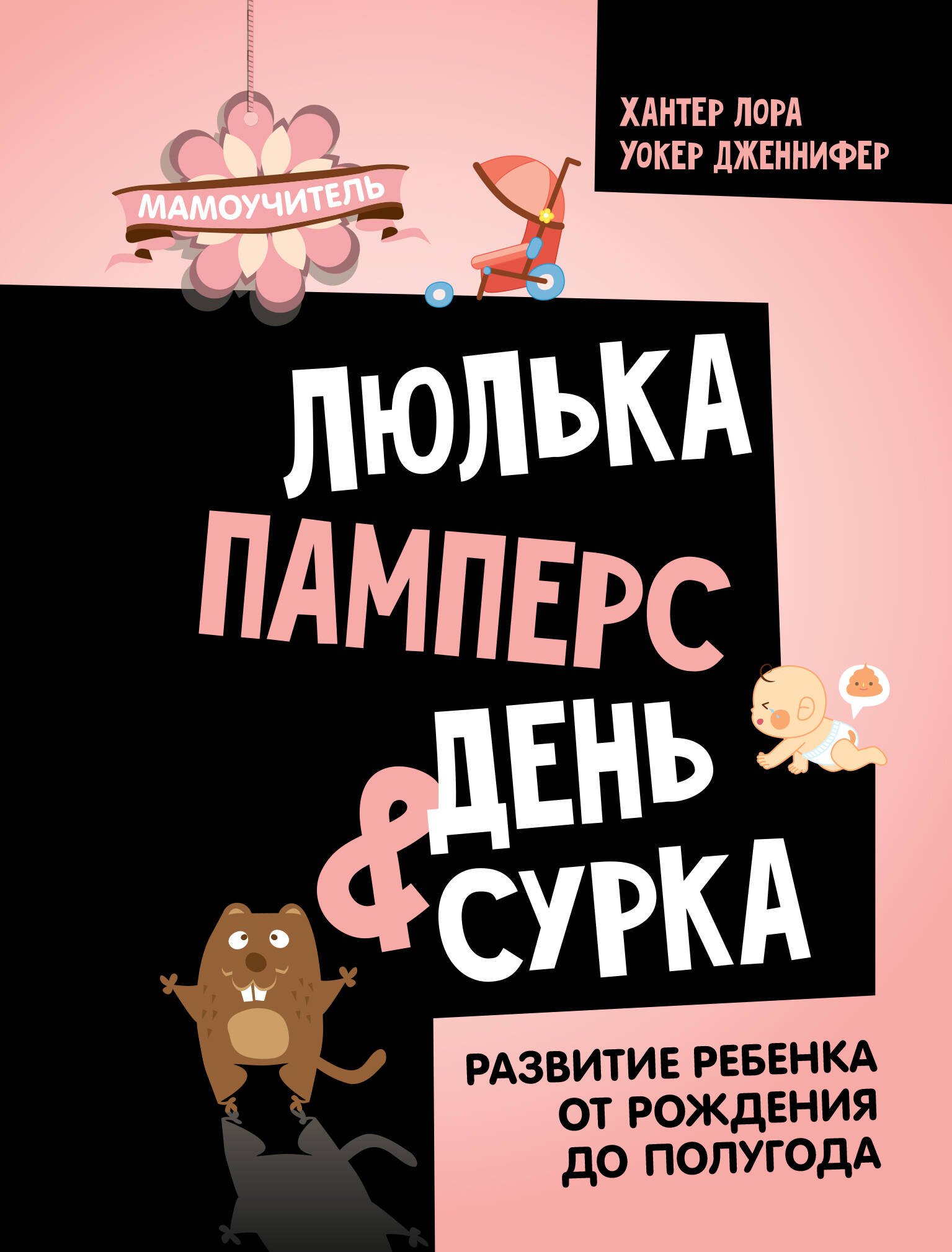 

Люлька, памперс, день сурка. Развитие ребенка от рождения до полугода
