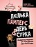 Люлька, памперс, день сурка. Развитие ребенка от рождения до полугода - 0