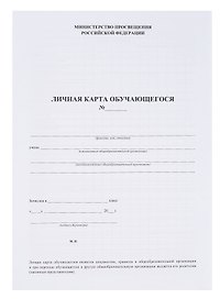 Личная карта обучающегося