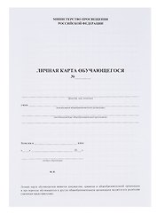 Личная карта обучающегося