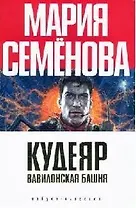 Кудеяр. Вавилонская башня