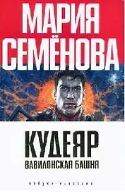 Кудеяр. Вавилонская башня