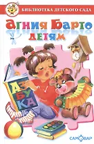БДС "Агния Барто для детей". Сборник произведений А. Л. Барто для детей дошкольного возраста