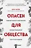 Опасен для общества. Судебный психиатр о заболеваниях, которые провоцируют преступное поведение - 0