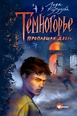 Темногорье. Пропавшая дверь - 0