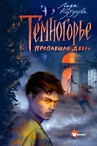 Темногорье. Пропавшая дверь