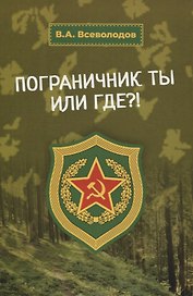 Пограничник ты или где?