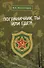 Пограничник ты или где? - 0