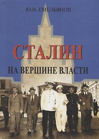 Сталин. На вершине власти