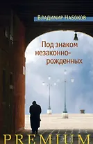 Под знаком незаконнорожденных