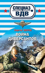 Война диверсантов: роман