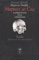 Маркиз де Сад Изобретение тела либертена (Ars Pura Французская Коллекция). Энафф М. (Гуманитарная академия)