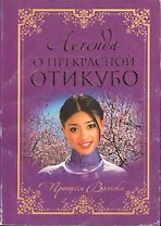 Легенда о прекрасной Отикубо ПВ.