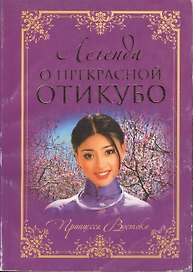 Легенда о прекрасной Отикубо ПВ.