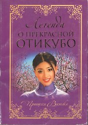 Легенда о прекрасной Отикубо ПВ.