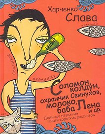 Соломон колдун охранник Свинухов молоко баба Лена и др. Длинное название книги коротки