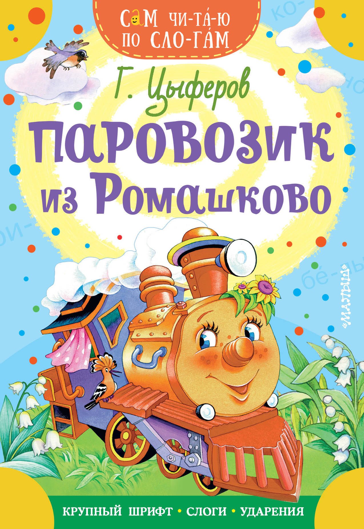 

Паровозик из Ромашково