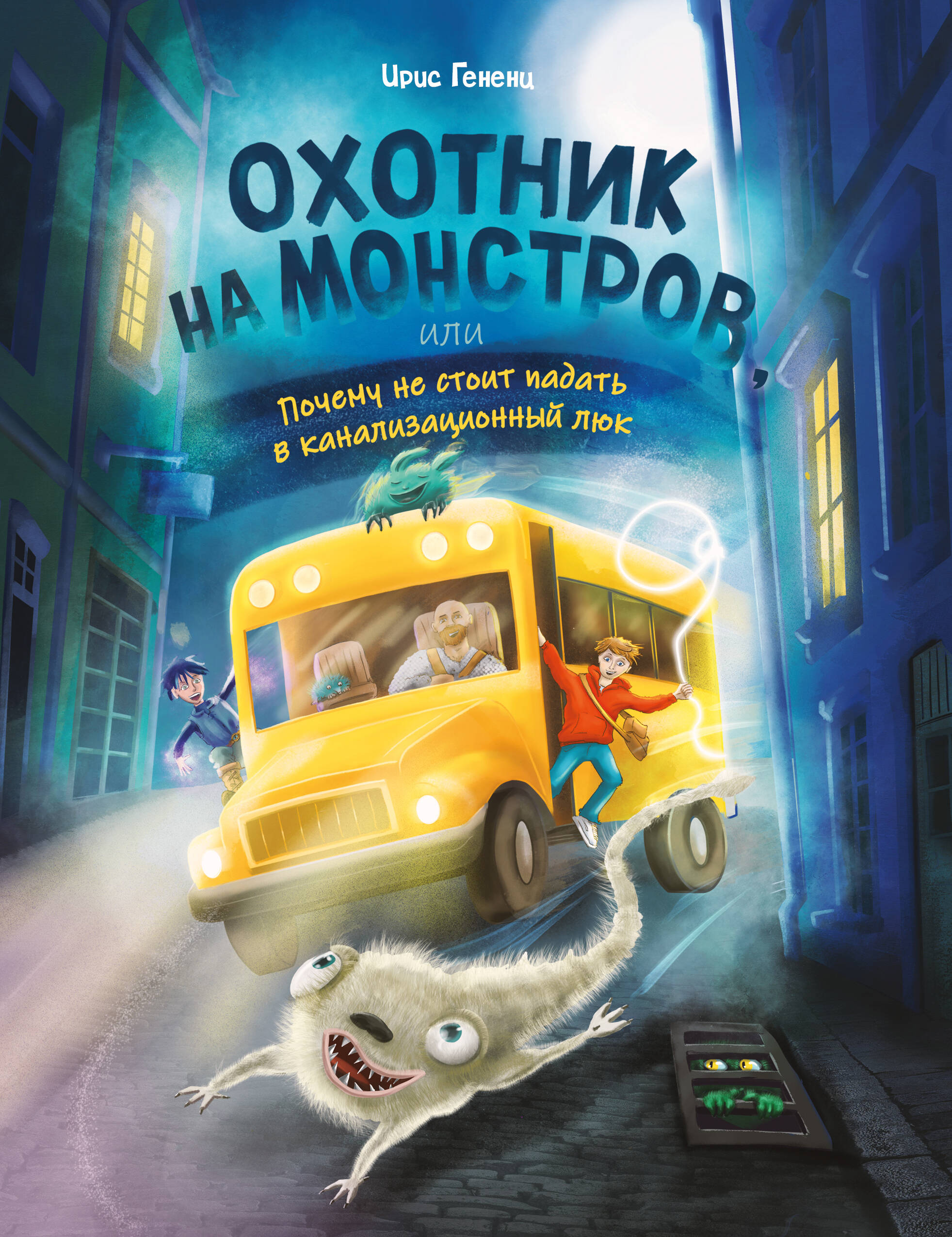 Обложка книги «Охотник на монстров, или Почему не стоит падать в канализационный люк (#1)»