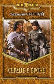 Сердце в броне: фантастический роман