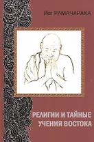 Религии и тайные учения Востока