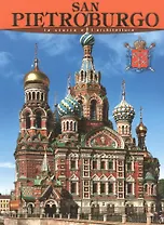 Санкт-Петербург: История и архитектура, на итальянском языке