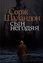 Сын негодяя