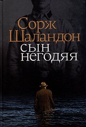 Сын негодяя
