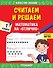 Считаем и решаем. Математика на «отлично». 1 класс - 0