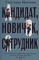 Кандидат, новичок, сотрудник. Инструменты управления персоналом, которые реально работают на практик