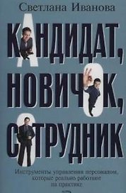 Кандидат, новичок, сотрудник. Инструменты управления персоналом, которые реально работают на практик