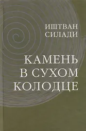 Камень в сухом колодце