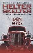 Helter Skelter: Правда о Чарли Мэнсоне - 0