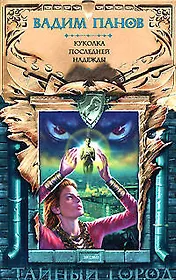 Куколка Последней Надежды: фантастический роман