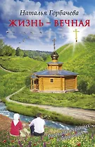 Жизнь-вечная