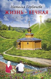 Жизнь-вечная