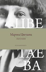 Поэзия. Все в одной книге