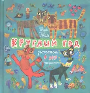 Круглый год