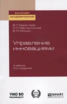 Управление инновациями. Учебник для академического бакалавриата