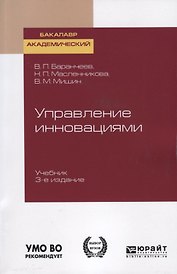 Управление инновациями. Учебник для академического бакалавриата